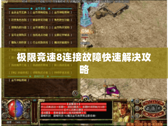 极限竞速8连接故障快速解决攻略