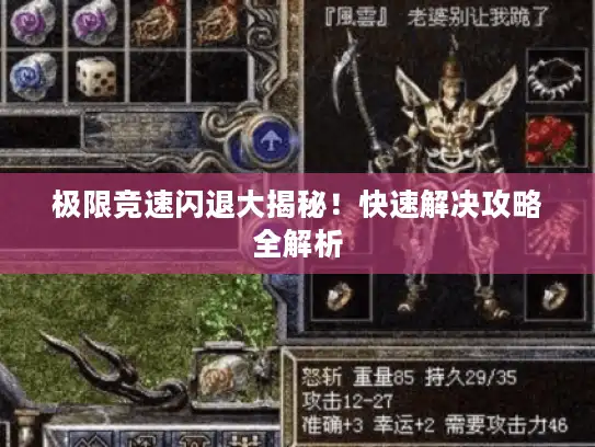 极限竞速闪退大揭秘！快速解决攻略全解析