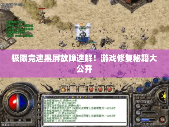 极限竞速黑屏故障速解!游戏修复秘籍大公开 极限竞速黑屏故障速解!游戏修复秘籍大公开