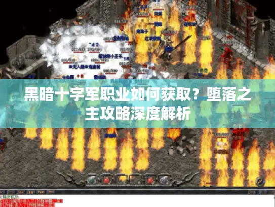 黑暗十字军职业如何获取?堕落之主攻略深度解析 黑暗十字军职业如何获取?堕落之主攻略深度解析