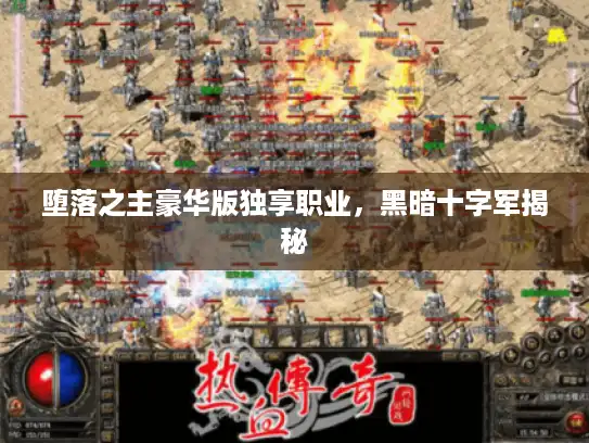 堕落之主豪华版独享职业，黑暗十字军揭秘