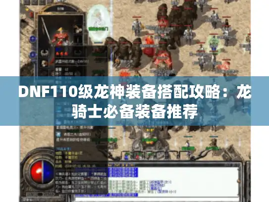 DNF110级龙神装备搭配攻略:龙骑士必备装备推荐 DNF110级龙神装备搭配攻略:龙骑士必备装备推荐