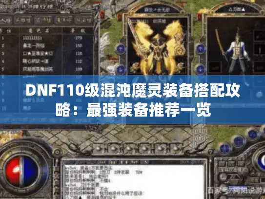 DNF110级混沌魔灵装备搭配攻略：最强装备推荐一览