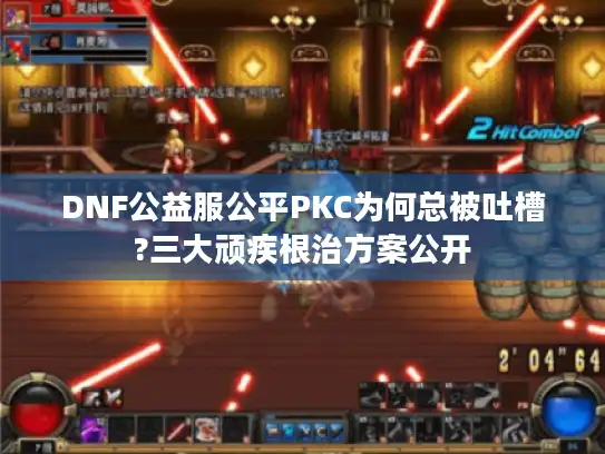 DNF公益服公平PKC为何总被吐槽?三大顽疾根治方案公开