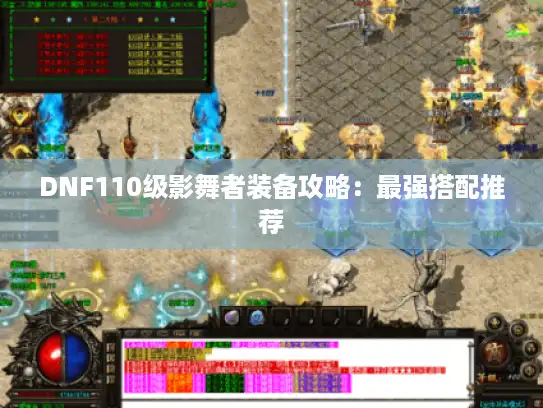 DNF110级影舞者装备攻略：最强搭配推荐