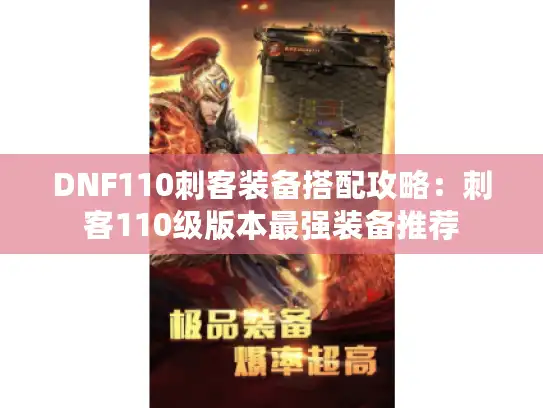 DNF110刺客装备搭配攻略：刺客110级版本最强装备推荐