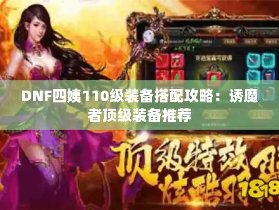 DNF四姨110级装备搭配攻略：诱魔者顶级装备推荐