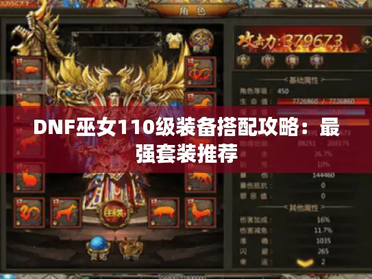 DNF巫女110级装备搭配攻略:最强套装推荐 DNF巫女110级装备搭配攻略:最强套装推荐