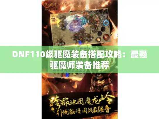 DNF110级驱魔装备搭配攻略:最强驱魔师装备推荐 DNF110级驱魔装备搭配攻略:最强驱魔师装备推荐