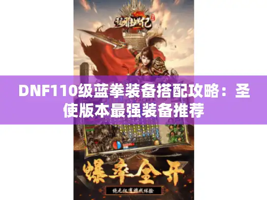 DNF110级蓝拳装备搭配攻略：圣使版本最强装备推荐