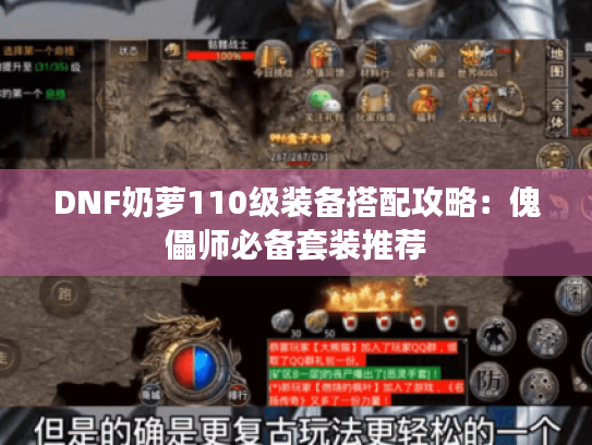 DNF奶萝110级装备搭配攻略:傀儡师必备套装推荐 DNF奶萝110级装备搭配攻略:傀儡师必备套装推荐