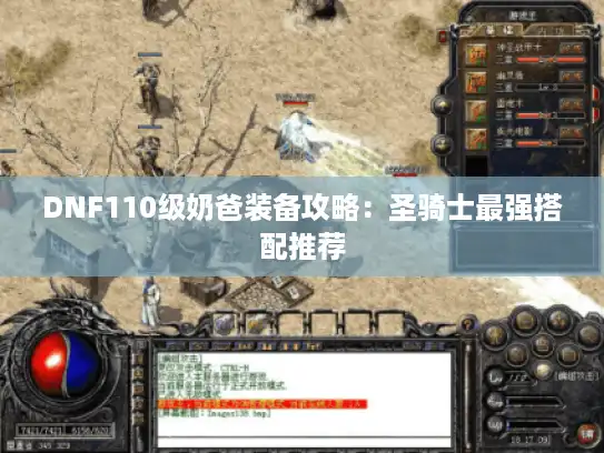 DNF110级奶爸装备攻略：圣骑士最强搭配推荐