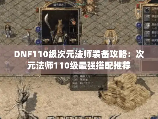 DNF110级次元法师装备攻略:次元法师110级最强搭配推荐 DNF110级次元法师装备攻略:次元法师110级最强搭配推荐