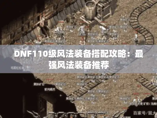 DNF110级风法装备搭配攻略：最强风法装备推荐