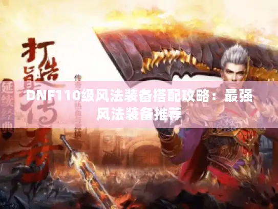 DNF110级风法装备搭配攻略：最强风法装备推荐