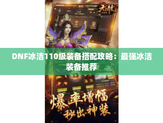 DNF冰洁110级装备搭配攻略：最强冰洁装备推荐