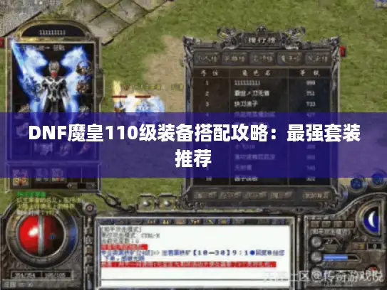 DNF魔皇110级装备搭配攻略：最强套装推荐