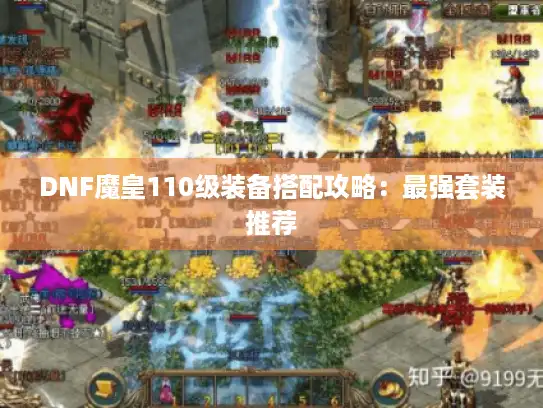 DNF魔皇110级装备搭配攻略：最强套装推荐