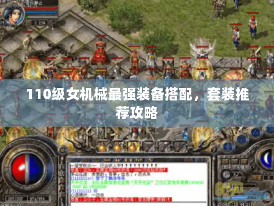 110级女机械最强装备搭配,套装推荐攻略 110级女机械最强装备搭配,套装推荐攻略