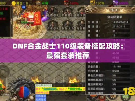 DNF合金战士110级装备搭配攻略：最强套装推荐