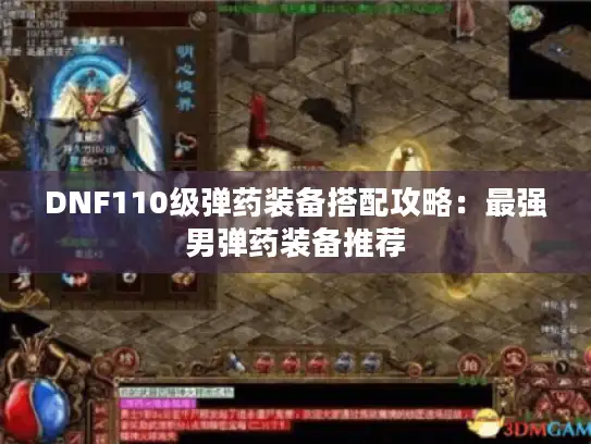 DNF110级弹药装备搭配攻略:最强男弹药装备推荐 DNF110级弹药装备搭配攻略:最强男弹药装备推荐