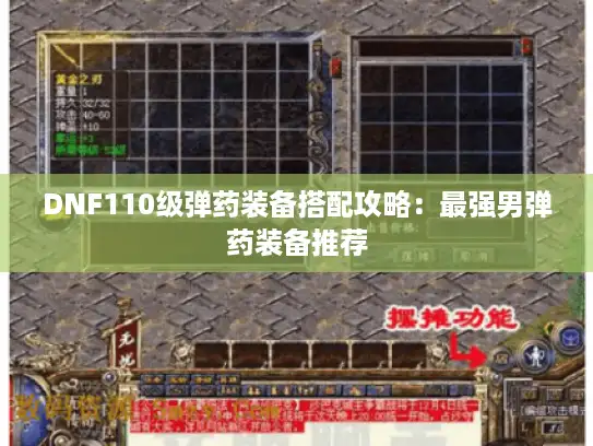 DNF110级弹药装备搭配攻略:最强男弹药装备推荐 DNF110级弹药装备搭配攻略:最强男弹药装备推荐