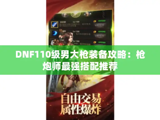DNF110级男大枪装备攻略：枪炮师最强搭配推荐