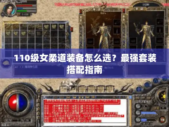 110级女柔道装备怎么选?最强套装搭配指南 110级女柔道装备怎么选?最强套装搭配指南