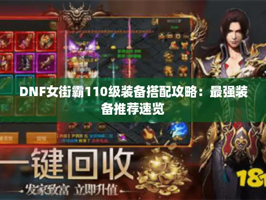 DNF女街霸110级装备搭配攻略：最强装备推荐速览