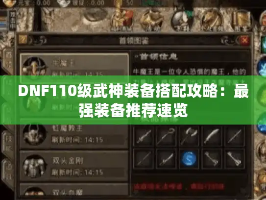 DNF110级武神装备搭配攻略：最强装备推荐速览