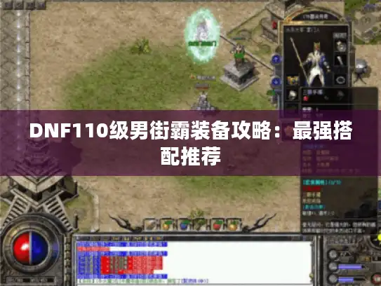 DNF110级男街霸装备攻略：最强搭配推荐