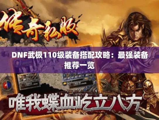 DNF武极110级装备搭配攻略：最强装备推荐一览