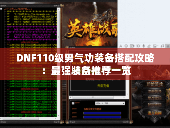 DNF110级男气功装备搭配攻略：最强装备推荐一览