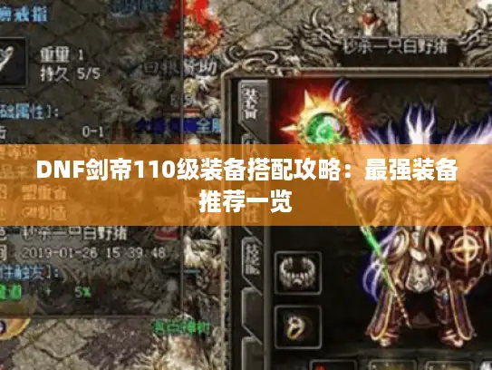 DNF剑帝110级装备搭配攻略：最强装备推荐一览