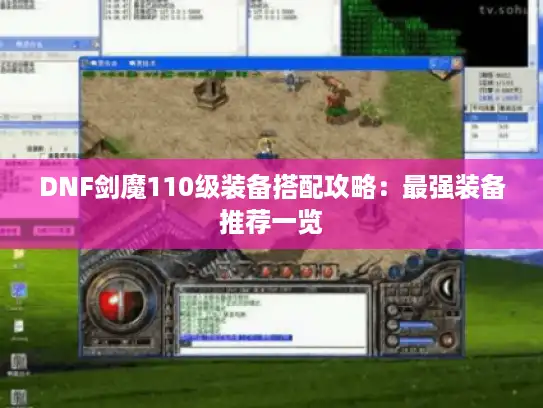 DNF剑魔110级装备搭配攻略:最强装备推荐一览 DNF剑魔110级装备搭配攻略:最强装备推荐一览