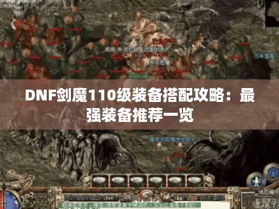DNF剑魔110级装备搭配攻略:最强装备推荐一览 DNF剑魔110级装备搭配攻略:最强装备推荐一览