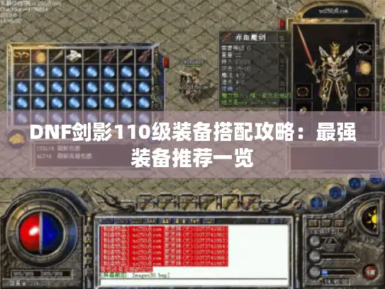 DNF剑影110级装备搭配攻略:最强装备推荐一览 DNF剑影110级装备搭配攻略:最强装备推荐一览