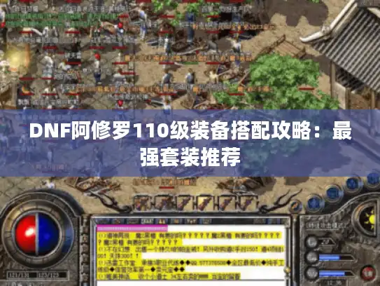 DNF阿修罗110级装备搭配攻略:最强套装推荐 DNF阿修罗110级装备搭配攻略:最强套装推荐