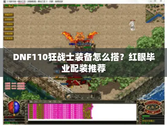DNF110狂战士装备怎么搭？红眼毕业配装推荐