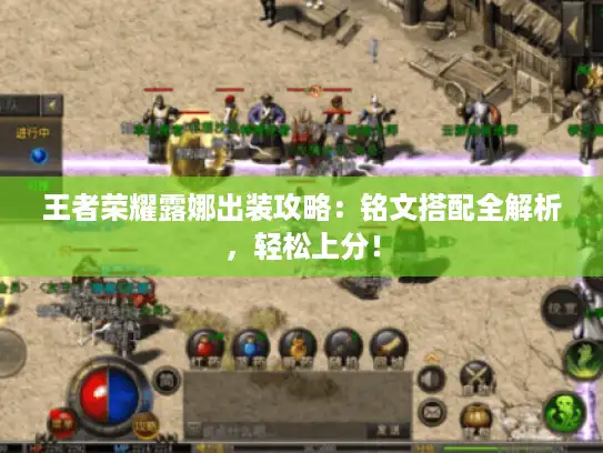 王者荣耀露娜出装攻略：铭文搭配全解析，轻松上分！