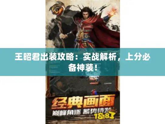 王昭君出装攻略:实战解析,上分必备神装! 王昭君出装攻略:实战解析,上分必备神装!