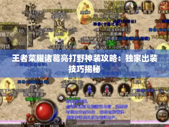 王者荣耀诸葛亮打野神装攻略：独家出装技巧揭秘