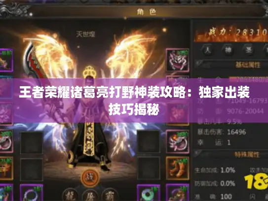 王者荣耀诸葛亮打野神装攻略：独家出装技巧揭秘