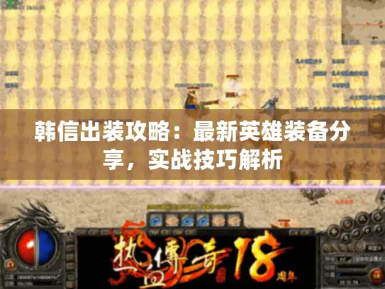 韩信出装攻略：最新英雄装备分享，实战技巧解析