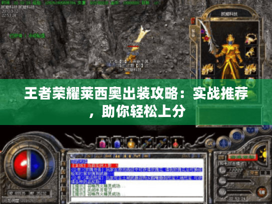 王者荣耀莱西奥出装攻略：实战推荐，助你轻松上分