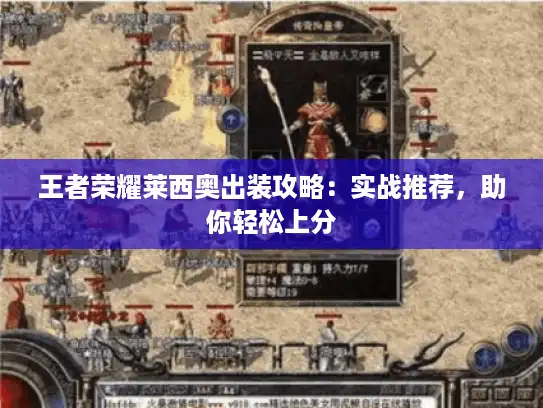 王者荣耀莱西奥出装攻略：实战推荐，助你轻松上分