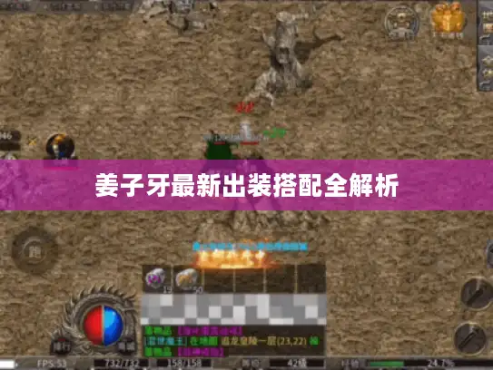 姜子牙最新出装搭配全解析 姜子牙最新出装搭配全解析