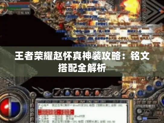 王者荣耀赵怀真神装攻略：铭文搭配全解析