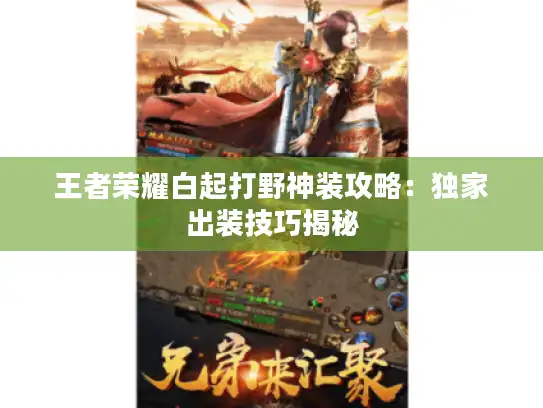 王者荣耀白起打野神装攻略：独家出装技巧揭秘