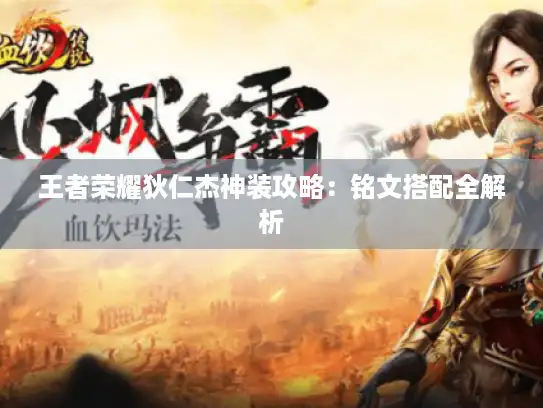 王者荣耀狄仁杰神装攻略：铭文搭配全解析